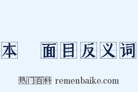 本來面目反义词是什么意思的图片